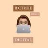 Обложка канала @vstile_digital