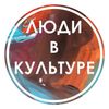 Обложка канала @Ludivkulture