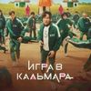 Обложка канала @kalmara_v_igra