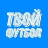 Обложка канала @tvoyfootball1