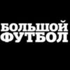 Обложка канала @Bolshoi_football