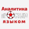 Обложка канала @foot_analytics