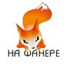 Обложка канала @Na_Fanere