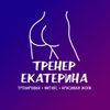 Обложка канала @trainer_ekaterina