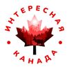 Обложка канала @interestingcanada