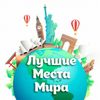 Обложка канала @thebest_places