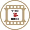 Обложка канала @tvoiekino