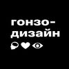 Обложка канала @gonzo_inspirations