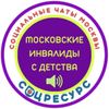 Обложка канала @inva_mos
