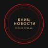 Обложка канала @blitz_newss