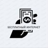 Обложка канала @besplatny_internet