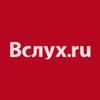 Обложка канала @vsluh_ru