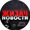 Обложка канала @zhizach_news