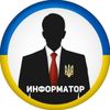 Обложка канала @informator_ukraina
