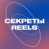Обложка канала @reelsecrets
