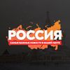 Обложка канала @Russia_news_important