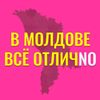 Обложка канала @VMoldoveOtli4No