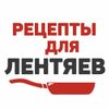 Обложка канала @Retsepty_dlya_Lentyayev