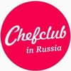 Обложка канала @chef_club_in_russia