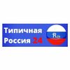 Обложка канала @tipichnayarussia24