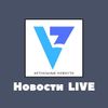 Обложка канала @novostilive_zv