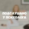 Обложка канала @podslushano_psy