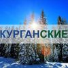 Обложка канала @kurganskie_ru