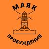Обложка канала @mayak_probuzhdeniya