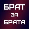 Обложка канала @brozabrata