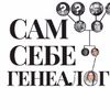 Обложка канала @sam_sebe_genealog