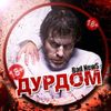 Обложка канала @durdom_bad_news
