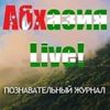 Обложка канала @abkhazialive