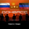 Обложка канала @donbas_ru