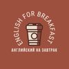 Обложка канала @englishforbreakfastt