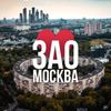 Обложка канала @zao_moskva