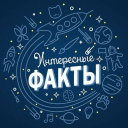Обложка канала @interesnyefakty