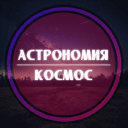 Обложка канала @astrocosmos