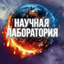Обложка канала @lab0ratoria
