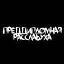 Обложка канала @predras