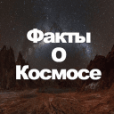 Обложка канала @kosmosfakt