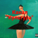 Обложка канала