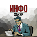 Обложка канала @infohacker
