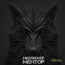 Обложка канала @millioner_mentor