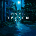 Обложка канала @path_trails