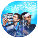 Обложка канала @tennisbolshoy