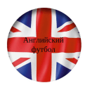 Обложка канала @englishfootballchannel
