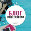 Обложка канала @trvlblog