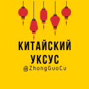 Обложка канала @ZhongGuoCu
