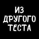Обложка канала @iz_drugogo_testa