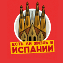 Обложка канала @lifeinspain